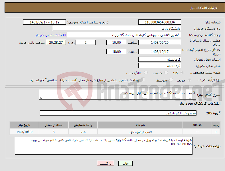 تصویر کوچک آگهی نیاز انتخاب تامین کننده-3 عدد لامپ دستگاه جذب اتم مطابق فایل پیوست.