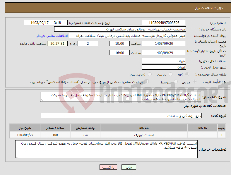 تصویر کوچک آگهی نیاز انتخاب تامین کننده-استنت گرافت PK Papyrus دارای مجوزIMED تحویل کالا درب انبار بیمارستان،هزینه حمل به عهده شرکت ارسال کننده زمان تسویه 4 ماهه میباشد.