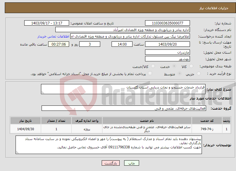 تصویر کوچک آگهی نیاز انتخاب تامین کننده-قرارداد خدمات جستجو و نجات دریایی استان گلستان