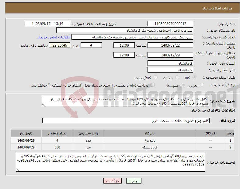 تصویر کوچک آگهی نیاز انتخاب تامین کننده- کابل کشی برق و شبکه اتاق سرور و اتاق ups بهمراه کف کاذب و نصب تابلو برق و رک شبکه مطابق موارد مندرج در فایل pdfپیوست ( کالا و خدمات مورد نیاز)