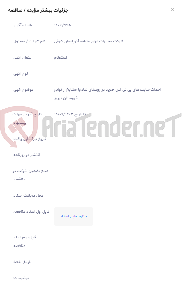تصویر کوچک آگهی احداث سایت های بی تی اس جدید در روستای شادآبا مشایخ از توابع شهرستان تبریز