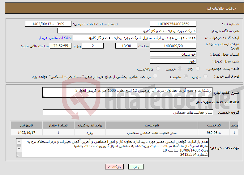 تصویر کوچک آگهی نیاز انتخاب تامین کننده-برشکاری و جمع آوری خط لوله فلزی آب روزمینی 12 اینچ بطول 1500 متر در کریدور اهواز 2