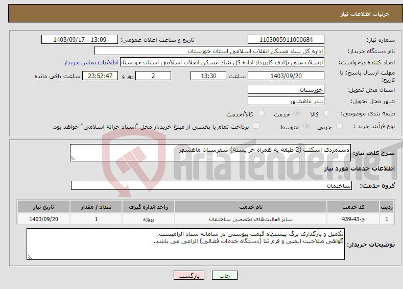 تصویر کوچک آگهی نیاز انتخاب تامین کننده-دستمزدی اسکلت (2 طبقه به همراه خر پشته) شهرستان ماهشهر