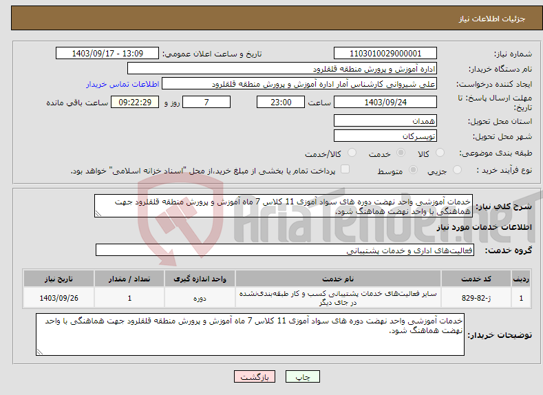 تصویر کوچک آگهی نیاز انتخاب تامین کننده-خدمات آموزشی واحد نهضت دوره های سواد آموزی 11 کلاس 7 ماه آموزش و پرورش منطقه قلقلرود جهت هماهنگی با واحد نهضت هماهنگ شود.