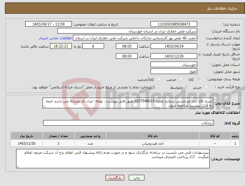 تصویر کوچک آگهی نیاز انتخاب تامین کننده-شرح کالا آچار چرخشی شماره تقاضا 0207948015 طبق فایل پیوست . توجه: ایران کد مشابه می باشد حتما به فایل پیوست مراجعه شود. 