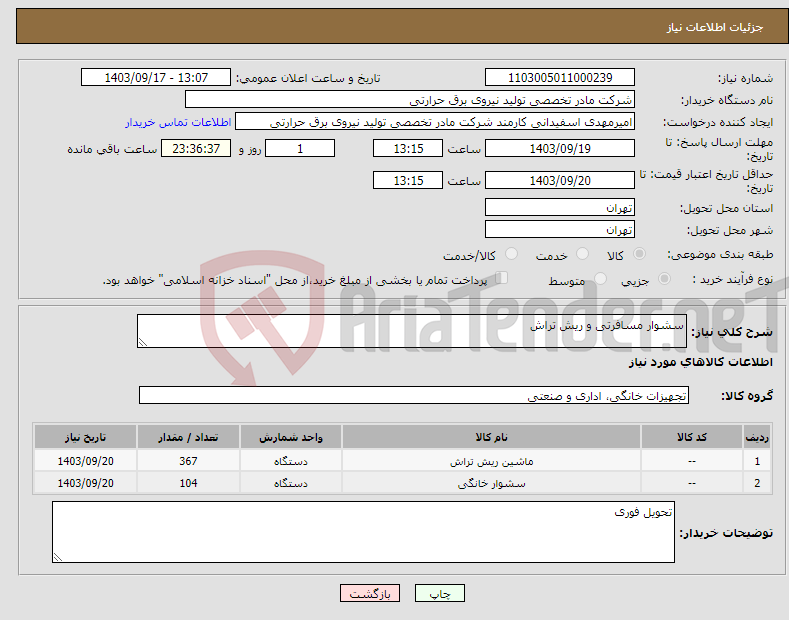 تصویر کوچک آگهی نیاز انتخاب تامین کننده-سشوار مسافرتی و ریش تراش