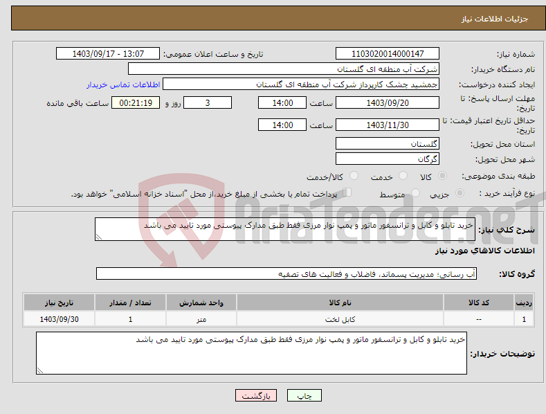 تصویر کوچک آگهی نیاز انتخاب تامین کننده-خرید تابلو و کابل و ترانسفور ماتور و پمپ نوار مرزی فقط طبق مدارک پیوستی مورد تایید می باشد 