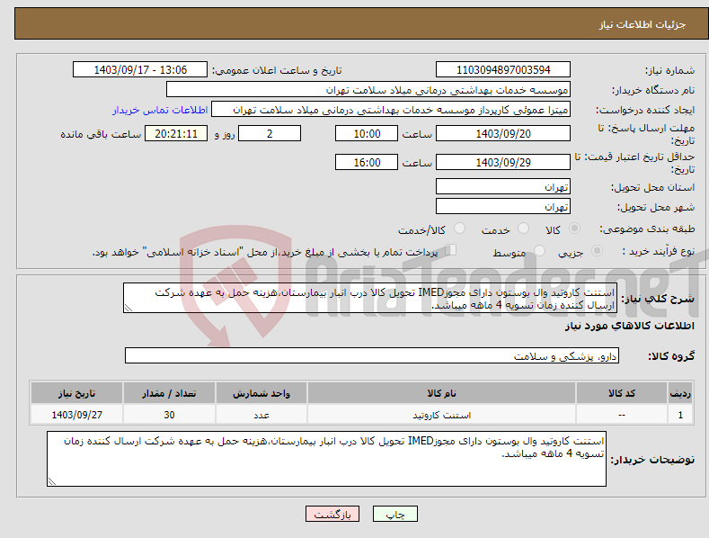 تصویر کوچک آگهی نیاز انتخاب تامین کننده-استنت کاروتید وال بوستون دارای مجوزIMED تحویل کالا درب انبار بیمارستان،هزینه حمل به عهده شرکت ارسال کننده زمان تسویه 4 ماهه میباشد.