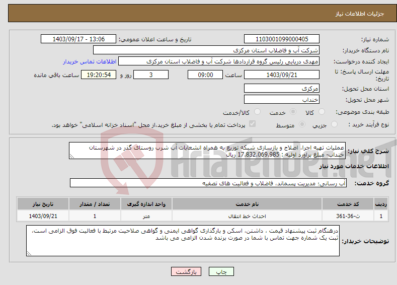 تصویر کوچک آگهی نیاز انتخاب تامین کننده-عملیات تهیه اجرا، اصلاح و بازسازی شبکه توزیع به همراه انشعابات آب شرب روستای گذر در شهرستان خنداب- مبلغ براورد اولیه : 17.832.069.985 ریال