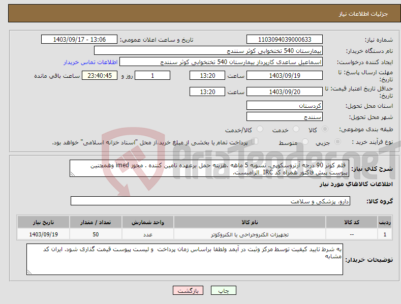 تصویر کوچک آگهی نیاز انتخاب تامین کننده- قلم کوتر 90 درجه آرتروسکوپی. تسویه 5 ماهه .هزینه حمل برعهده تامین کننده . مجوز imed وهمچنین پیوست پیش فاکتور همراه کد IRC الزامیست.