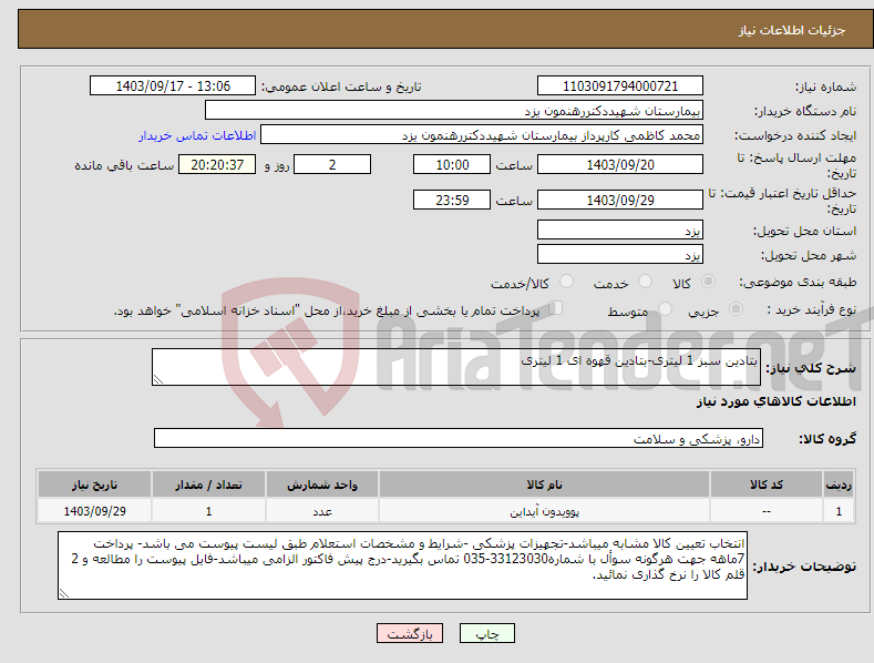 تصویر کوچک آگهی نیاز انتخاب تامین کننده-بتادین سبز 1 لیتری-بتادین قهوه ای 1 لیتری