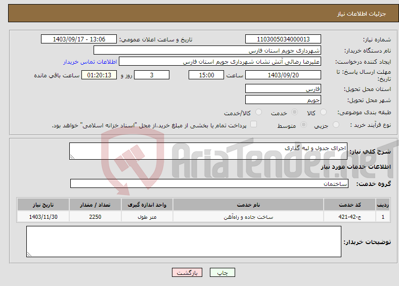 تصویر کوچک آگهی نیاز انتخاب تامین کننده-اجرای جدول و لبه گذاری