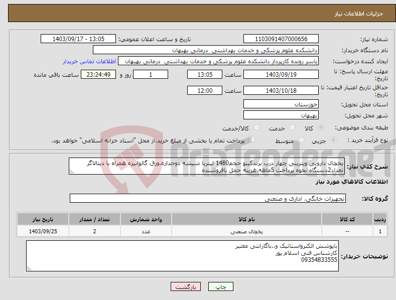 تصویر کوچک آگهی نیاز انتخاب تامین کننده-یخچال دارویی ویترینی چهار درب برندکینو حجم1480 لیتربا شیشه دوجداره.ورق گالوانیزه همراه با دیتالاگر تعداد2دستگاه نحوه پرداخت 5ماهه.هزینه حمل بافروشنده