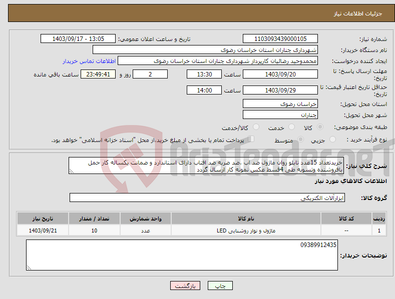 تصویر کوچک آگهی نیاز انتخاب تامین کننده-خریدتعداد 15عدد تابلو روان ماژول ضد اب ،ضد ضربه ضد افتاب دارای استاندارد و ضمانت یکساله کار حمل بافروشنده وتسویه طی 4قسط عکس نمونه کار ارسال گردد