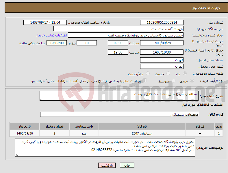 تصویر کوچک آگهی نیاز انتخاب تامین کننده-استاندارد مرجع طبق مشخصات فایل پیوست