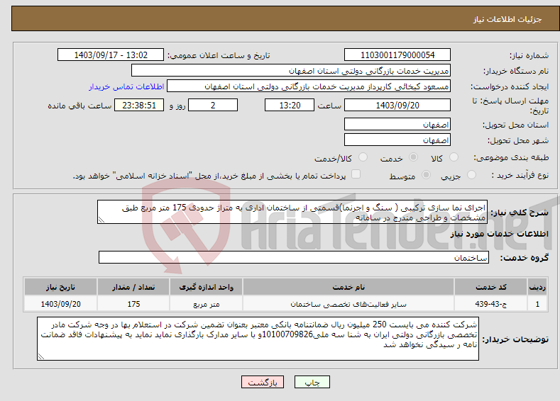 تصویر کوچک آگهی نیاز انتخاب تامین کننده-اجرای نما سازی ترکیبی ( سنگ و اجرنما)قسمتی از ساختمان اداری به متراژ حدودی 175 متر مربع طبق مشخصات و طراحی مندرج در سامانه 