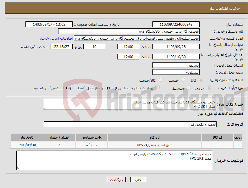 تصویر کوچک آگهی نیاز انتخاب تامین کننده-خرید دو دستگاه ups ساخت شرکت فلات پارس ایران مدل FPC 3KT