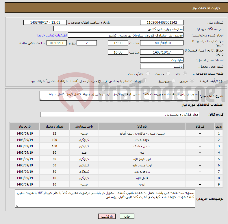 تصویر کوچک آگهی نیاز انتخاب تامین کننده-سیب زمینی نیمه آماده-جوپوست کنده-عدس -لپه-لوبیاقرمز - لوبیا چیتی-زردچوبه- فلفل قرمز- فلفل سیاه