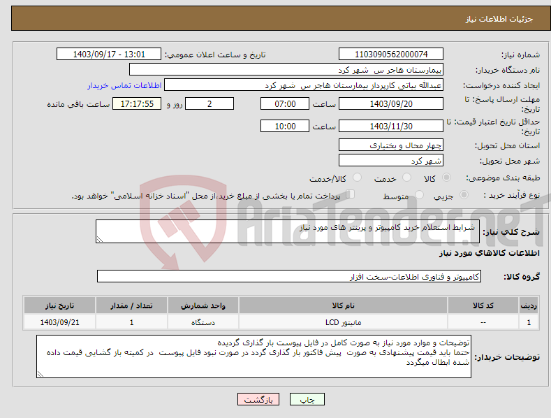 تصویر کوچک آگهی نیاز انتخاب تامین کننده- شرایط استعلام خرید کامپیوتر و پرینتر های مورد نیاز 