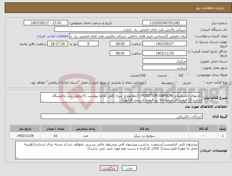 تصویر کوچک آگهی نیاز انتخاب تامین کننده-کارتهای الکترونیکی POSITION SAMSON -((مطابق با شرح کامل تقاضا پیوست ))/تحویل درب پالایشگاه شازند/(( قیمت کل درسامانه ریز قیمت در پیش فاکتور))