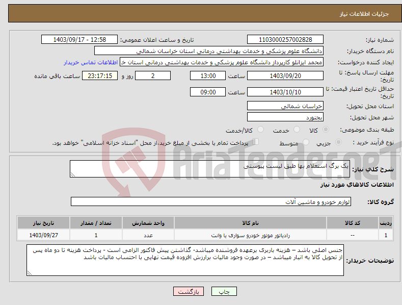 تصویر کوچک آگهی نیاز انتخاب تامین کننده-یک برگ استعلام بها طبق لیست پیوستی