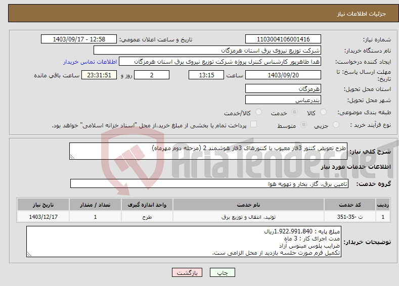 تصویر کوچک آگهی نیاز انتخاب تامین کننده-طرح تعویض کنتور 3فاز معیوب با کنتورهای 3فاز هوشمند 2 (مرحله دوم مهرماه)