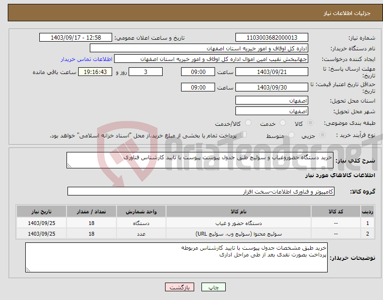 تصویر کوچک آگهی نیاز انتخاب تامین کننده-خرید دستگاه حضوروغیاب و سوئیچ طبق جدول پیوست پیوست با تایید کارشناس فناوری