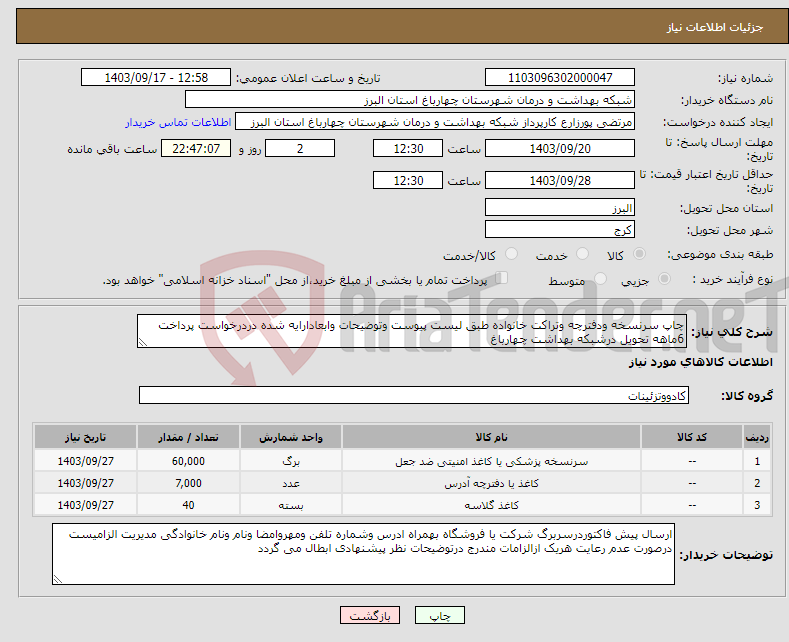 تصویر کوچک آگهی نیاز انتخاب تامین کننده-چاپ سرنسخه ودفترچه وتراکت خانواده طبق لیست پیوست وتوضیحات وابعادارایه شده دردرخواست پرداخت 6ماهه تحویل درشبکه بهداشت چهارباغ