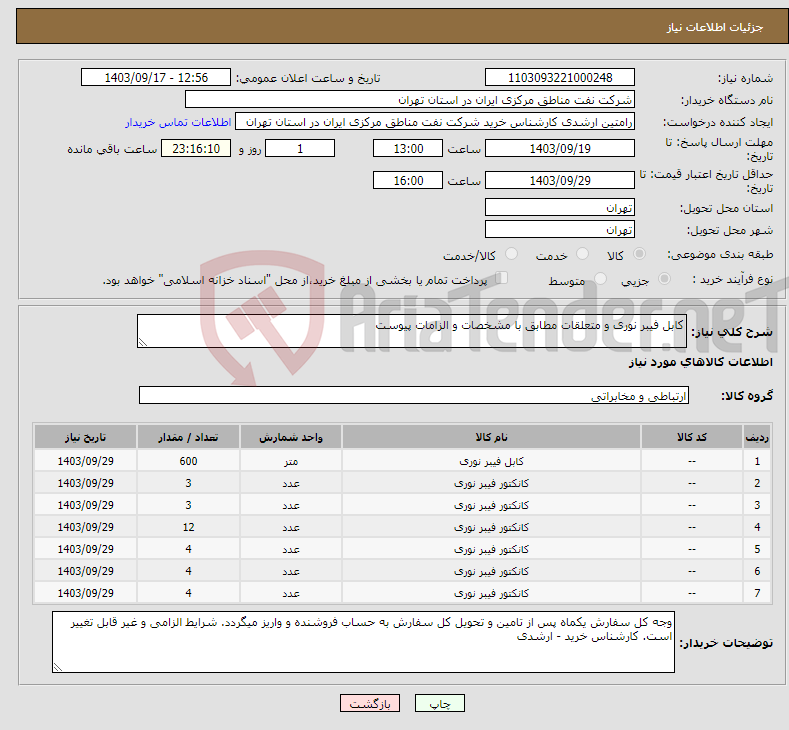 تصویر کوچک آگهی نیاز انتخاب تامین کننده-کابل فیبر نوری و متعلقات مطابق با مشخصات و الزامات پیوست