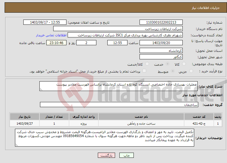 تصویر کوچک آگهی نیاز انتخاب تامین کننده-عملیات بهسازی جاده اختصاصی ایستگاه کوه بازو استان کرمانشاه براساس فهرست مقادیر پیوست 