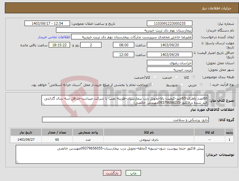 تصویر کوچک آگهی نیاز انتخاب تامین کننده-60عدد باطری 65امپر-کیفیت بالا-تحویل درب بیمارستان-هزینه نصب با شرکت میباشد-حداقل سه سال گارانتی قید شده درفاکتور-09379656055مهندس خالصی-