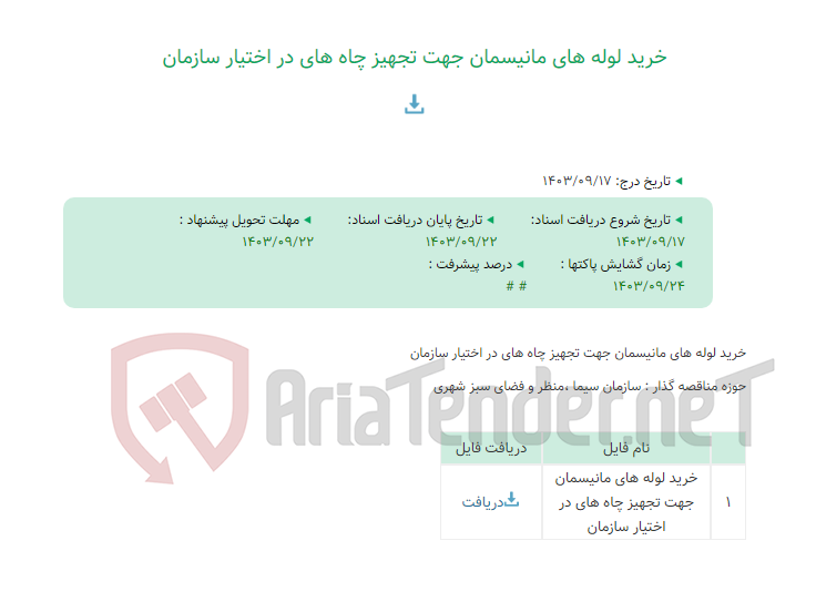 تصویر کوچک آگهی خرید لوله های مانیسمان جهت تجهیز چاه های در اختیار سازمان