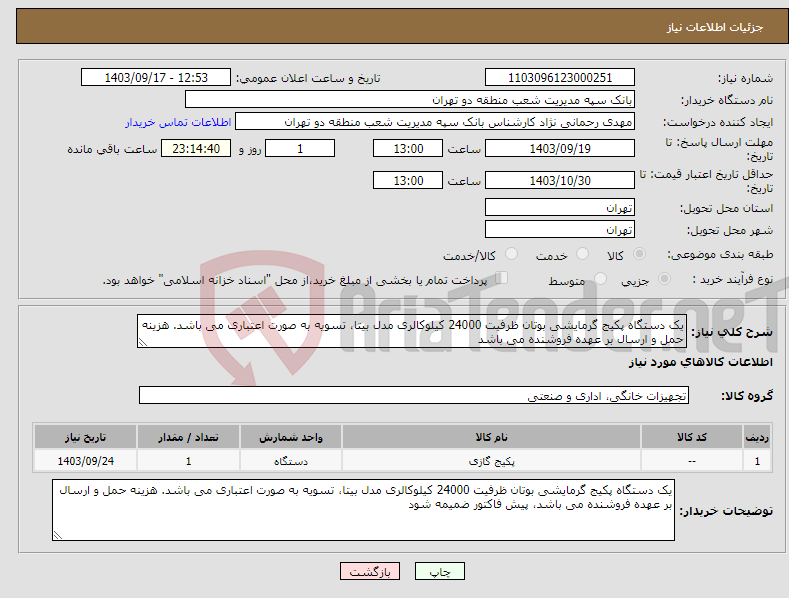 تصویر کوچک آگهی نیاز انتخاب تامین کننده-یک دستگاه پکیج گرمایشی بوتان ظرفیت 24000 کیلوکالری مدل بیتا، تسویه به صورت اعتباری می باشد. هزینه حمل و ارسال بر عهده فروشنده می باشد