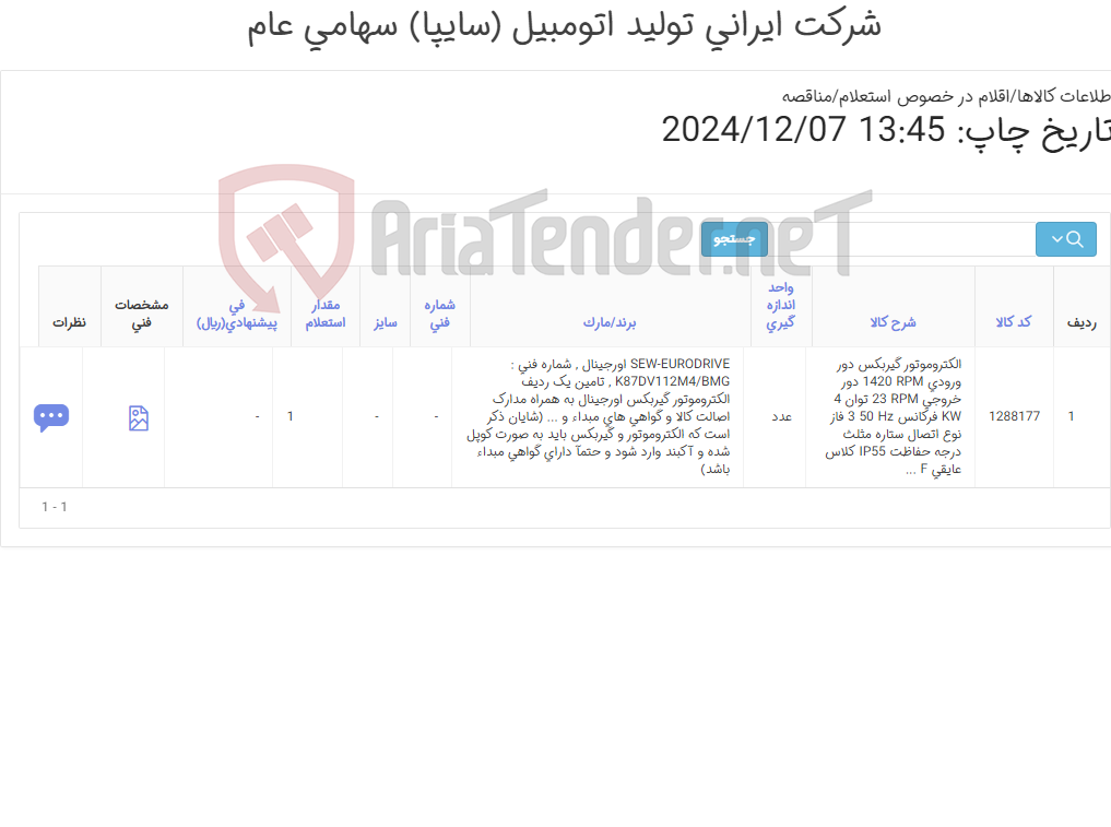 تصویر کوچک آگهی تامین یک ردیف الکتروموتور گیربکس اورجینال به همراه مدارک اصالت کالا و گواهی های مبداء و ... (شایان ذکر است که الکتروموتور و گیربکس باید به صورت کوپل شده و آکبند وارد شود و حتمآ دارای گواهی مبداء باشد.)