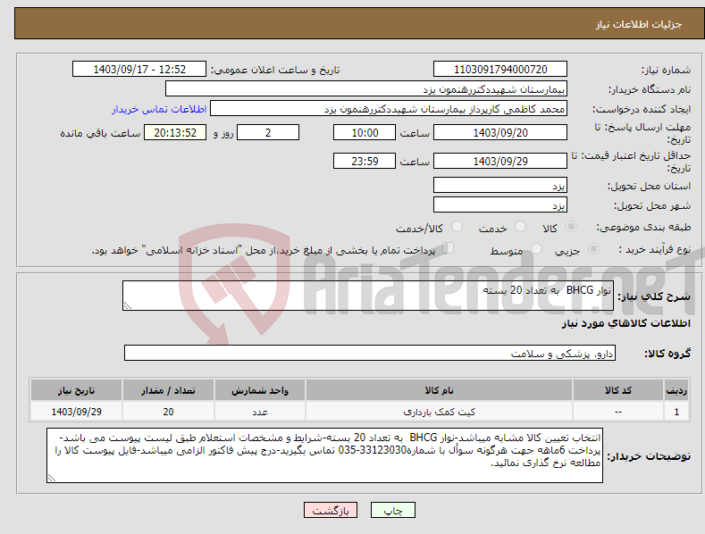 تصویر کوچک آگهی نیاز انتخاب تامین کننده-نوار BHCG به تعداد 20 بسته