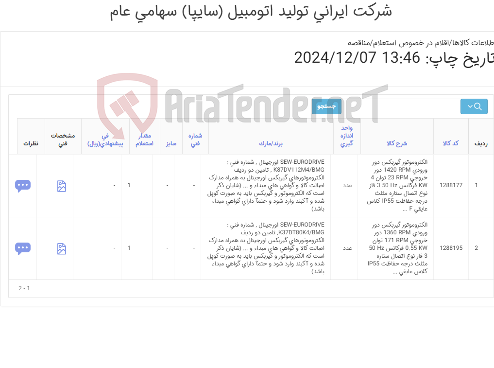 تصویر کوچک آگهی تامین دو ردیف الکتروموتورهای گیربکس اورجینال به همراه مدارک اصالت کالا و گواهی های مبداء و ... (شاین ذکر است اه الکتروموتور و گیربکس باید به صورت کوپل شده و آکبند وارد شود و حتمآ دارای گواهی مبداء باشد.)