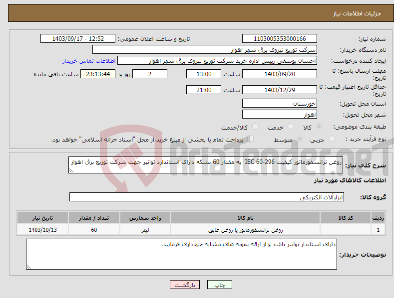 تصویر کوچک آگهی نیاز انتخاب تامین کننده-روغن ترانسفورماتور کیفیت IEC 60-296 به مقدار 60 بشکه دارای استاندارد توانیر جهت شرکت توزیع برق اهواز