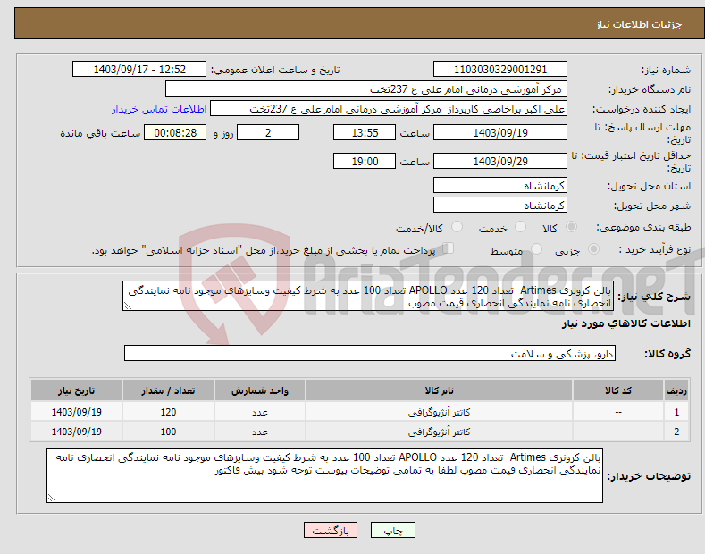 تصویر کوچک آگهی نیاز انتخاب تامین کننده-بالن کرونری Artimes تعداد 120 عدد APOLLO تعداد 100 عدد به شرط کیفیت وسایزهای موجود نامه نمایندگی انحصاری نامه نمایندگی انحصاری قیمت مصوب