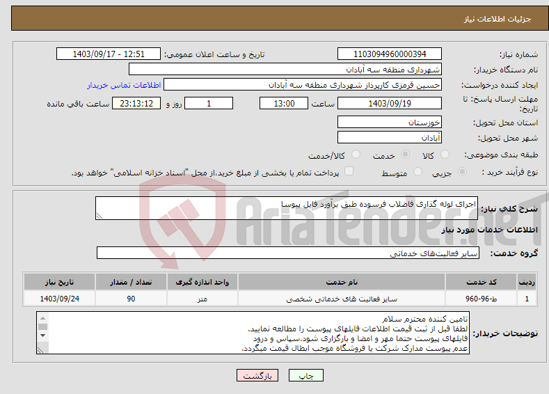 تصویر کوچک آگهی نیاز انتخاب تامین کننده-اجرای لوله گذاری فاضلاب فرسوده طبق برآورد فایل پیوسا