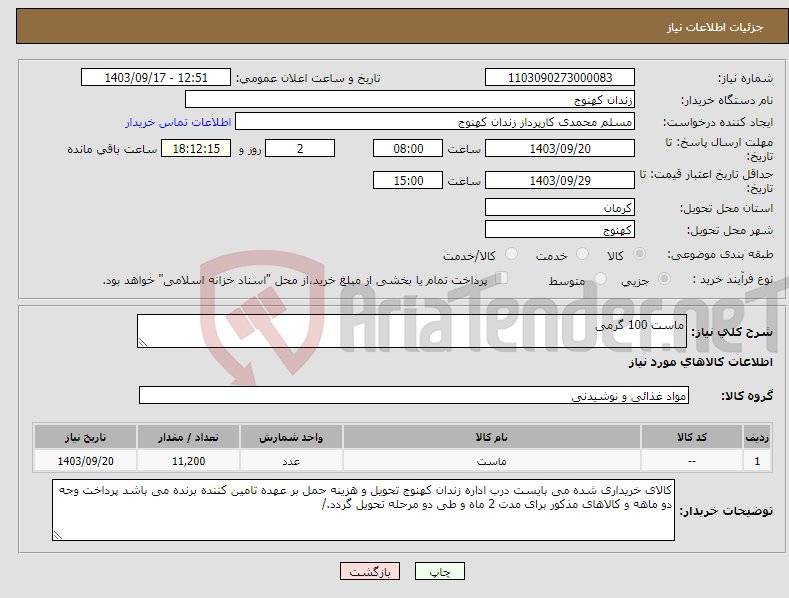 تصویر کوچک آگهی نیاز انتخاب تامین کننده-ماست 100 گرمی