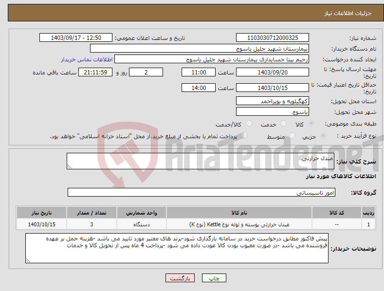 تصویر کوچک آگهی نیاز انتخاب تامین کننده-مبدل حرارتی 