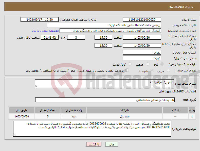 تصویر کوچک آگهی نیاز انتخاب تامین کننده-تابلو برق موتورخانه