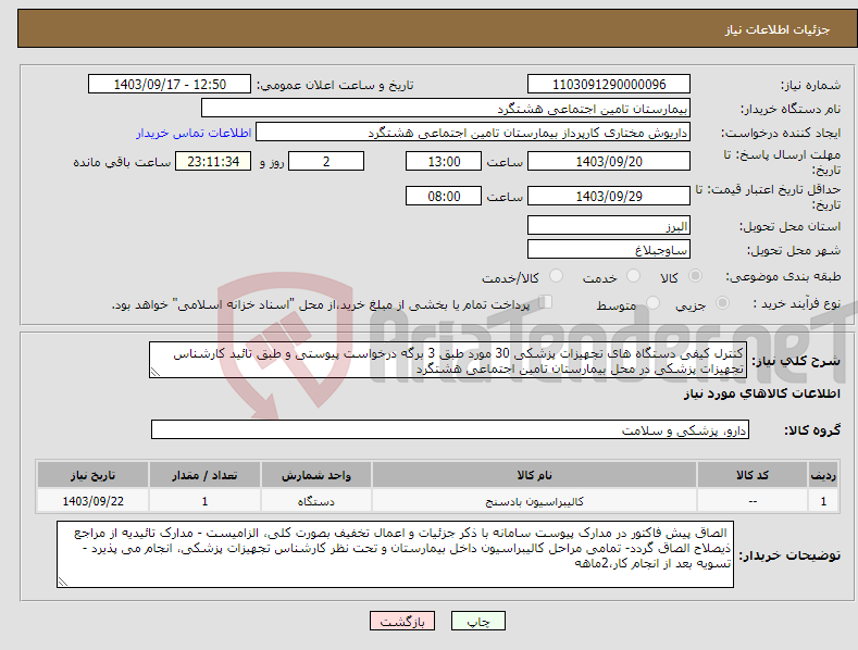 تصویر کوچک آگهی نیاز انتخاب تامین کننده-کنترل کیفی دستگاه های تجهیزات پزشکی 30 مورد طبق 3 برگه درخواست پیوستی و طبق تائید کارشناس تجهیزات پزشکی در محل بیمارستان تامین اجتماعی هشتگرد