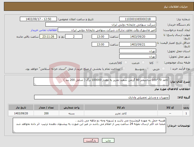 تصویر کوچک آگهی نیاز انتخاب تامین کننده-کاغذ 70*100 سانتیمتر 80 گرمی سفید تحریر به مقدار 100000 برگ ( شامل 200 بند )