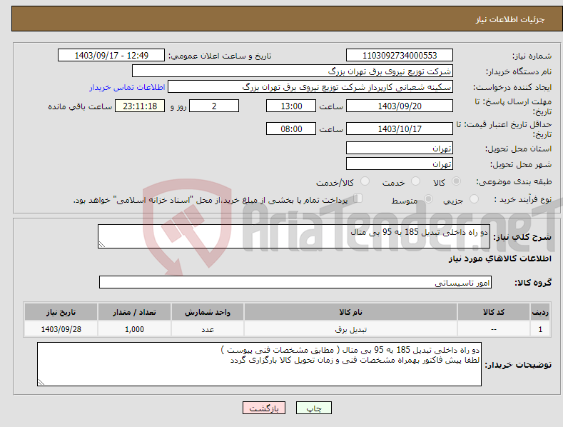 تصویر کوچک آگهی نیاز انتخاب تامین کننده-دو راه داخلی تبدیل 185 به 95 بی متال