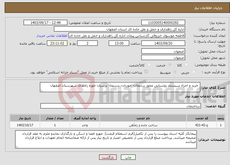 تصویر کوچک آگهی نیاز انتخاب تامین کننده- خرید و اجراء سیستم روشنایی محور زردنجان- جوزدان- دستجا- برسیان حوزه راه‌های شهرستان اصفهان