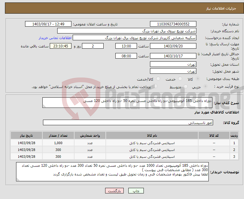 تصویر کوچک آگهی نیاز انتخاب تامین کننده-دوراه داخلی 185 آلومینیومی-دو راه داخلی مسی نمره 50 -دو راه داخلی 120 مسی