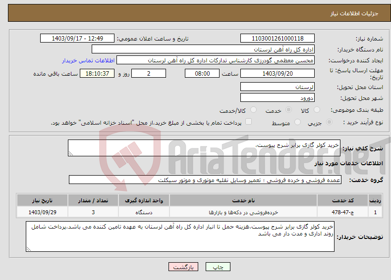 تصویر کوچک آگهی نیاز انتخاب تامین کننده-خرید کولر گازی برابر شرح پیوست،