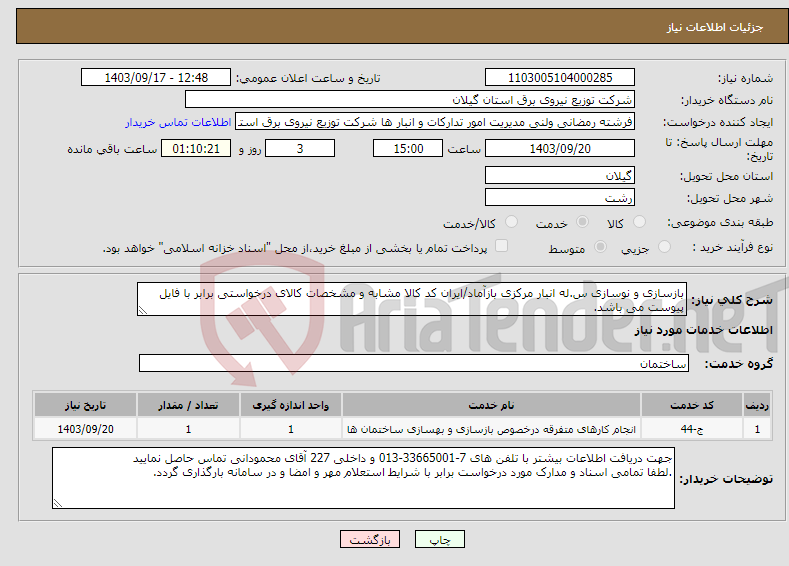 تصویر کوچک آگهی نیاز انتخاب تامین کننده-بازسازی و نوسازی س.له انبار مرکزی بازآماد/ایران کد کالا مشابه و مشخصات کالای درخواستی برابر با فایل پیوست می باشد.