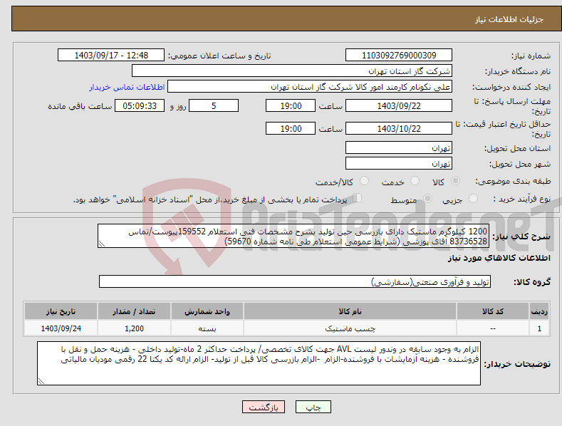 تصویر کوچک آگهی نیاز انتخاب تامین کننده-1200 کیلوگرم ماستیک دارای بازرسی حین تولید بشرح مشخصات فنی استعلام 159552پیوست/تماس 83736528 آقای پوزشی (شرایط عمومی استعلام طی نامه شماره 59670) 